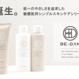 男性用の乾燥肌化粧品「BE-DAN」ビダン！敏感肌でもつかえるメンズコスメ